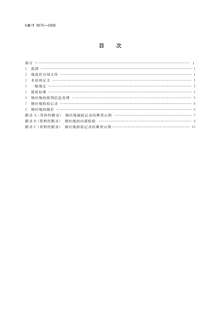 索道用钢丝绳检验和报废规范 GBT 9075-2008.pdf_第2页