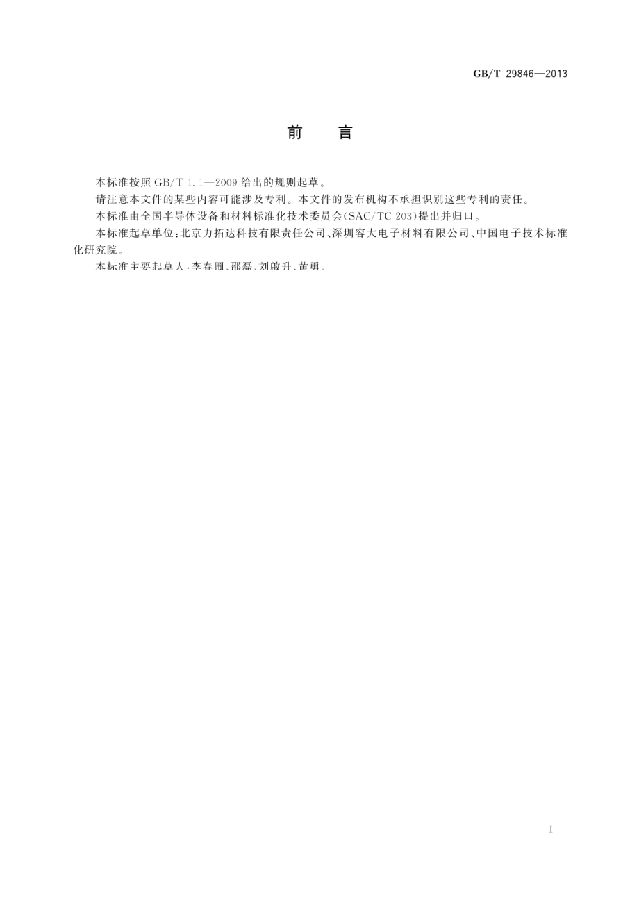 印制板用光成像耐电镀抗蚀剂 GBT 29846-2013.pdf_第2页