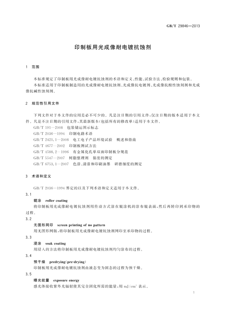 印制板用光成像耐电镀抗蚀剂 GBT 29846-2013.pdf_第3页