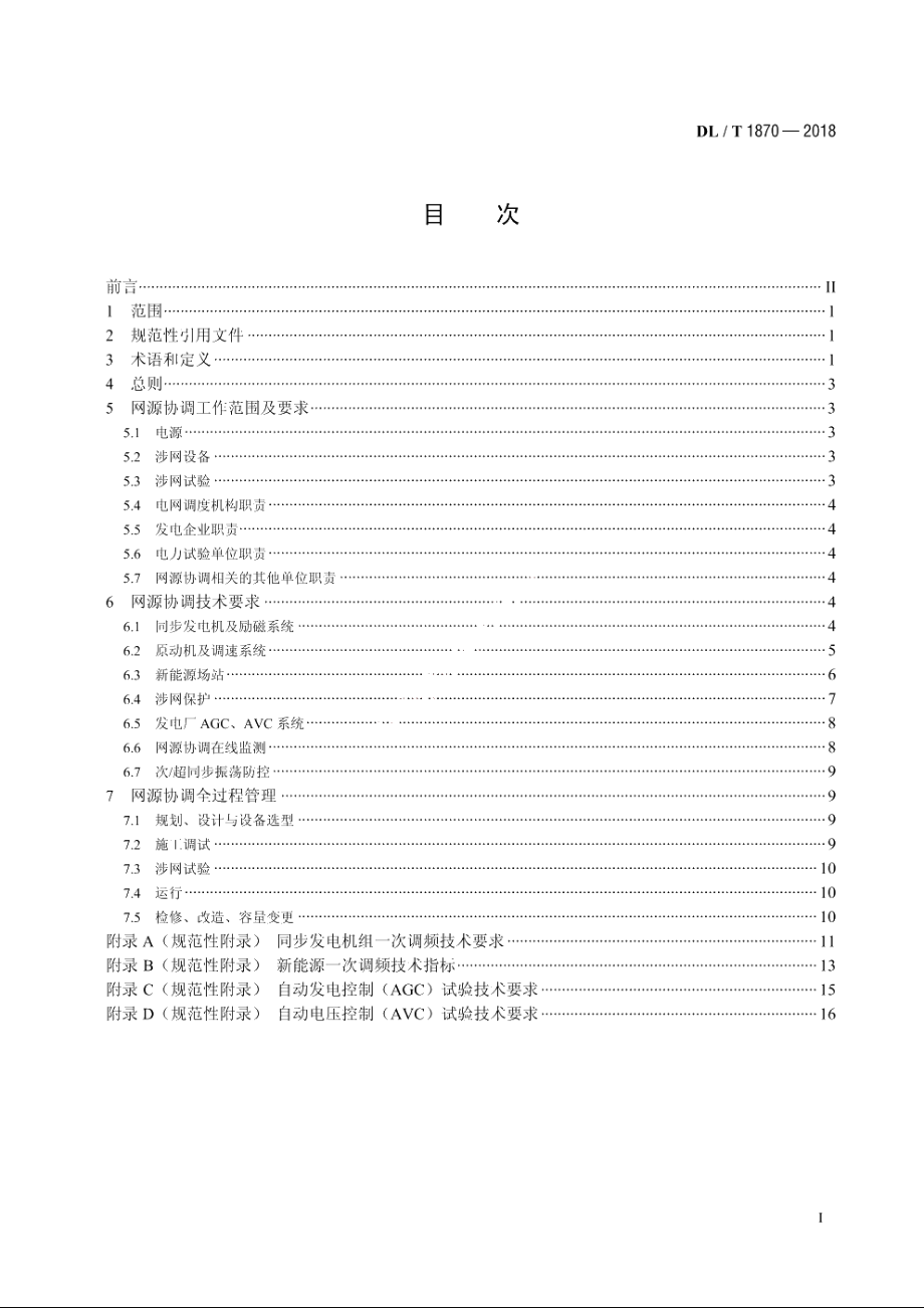 电力系统网源协调技术规范 DLT 1870-2018.pdf_第2页