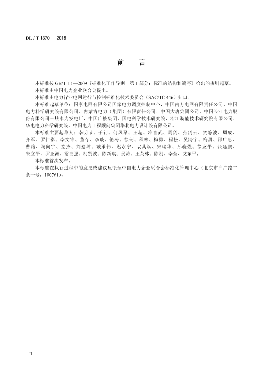 电力系统网源协调技术规范 DLT 1870-2018.pdf_第3页