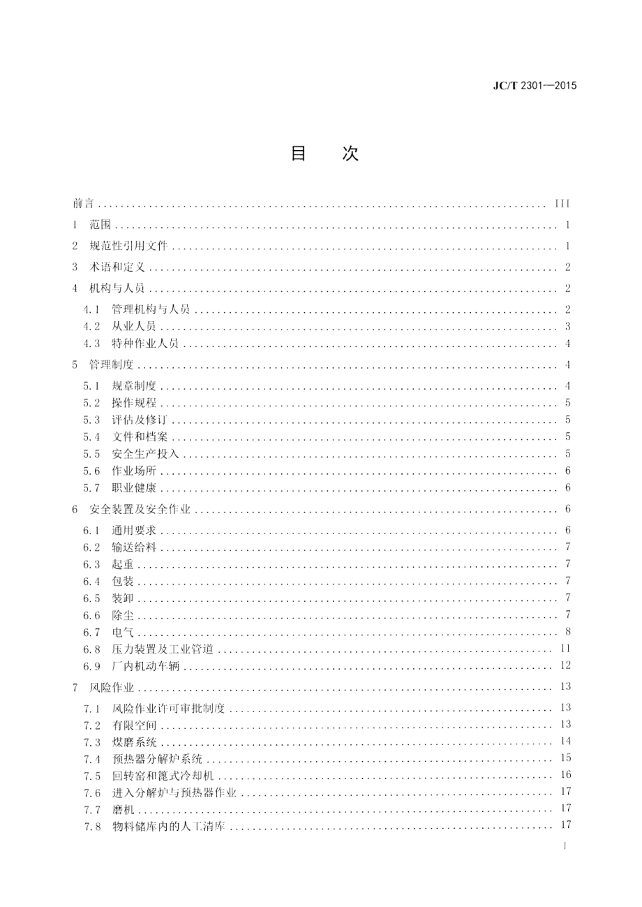 水泥企业安全生产管理规范 JCT 2301-2015.pdf_第2页