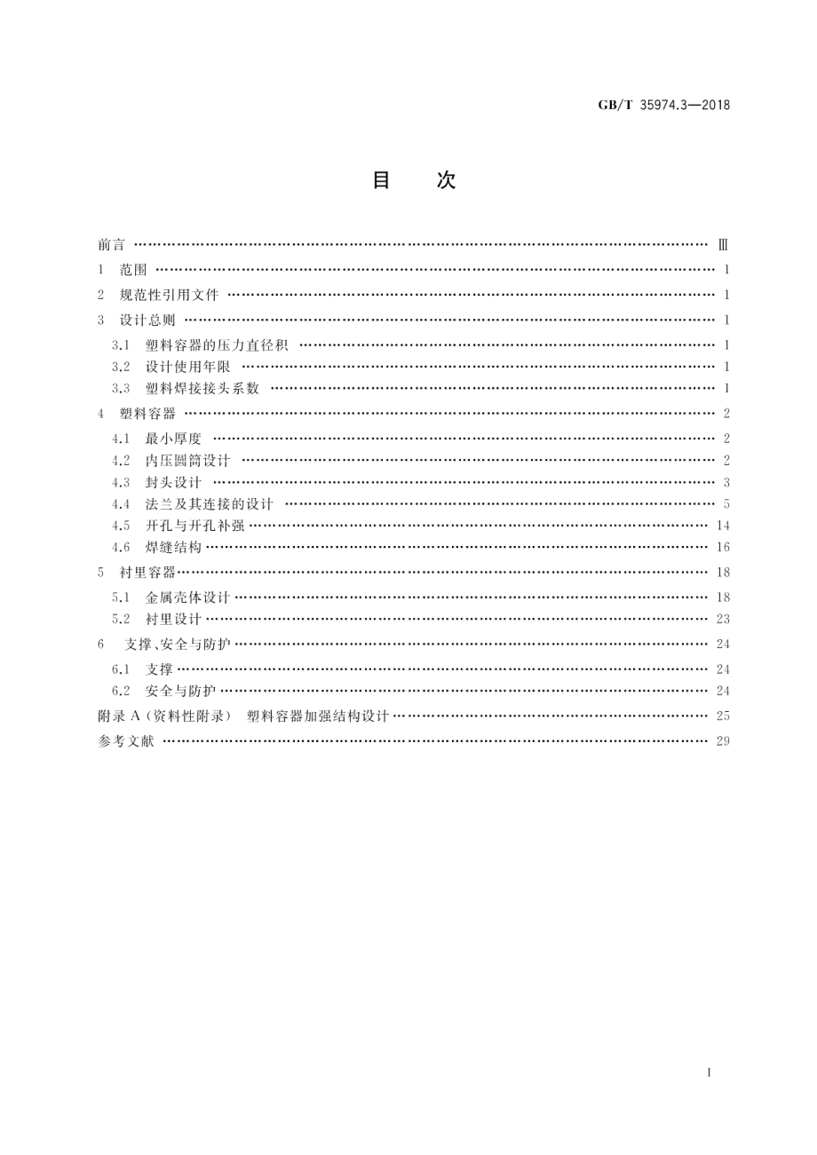 塑料及其衬里制压力容器 第3部分：设计 GBT 35974.3-2018.pdf_第2页