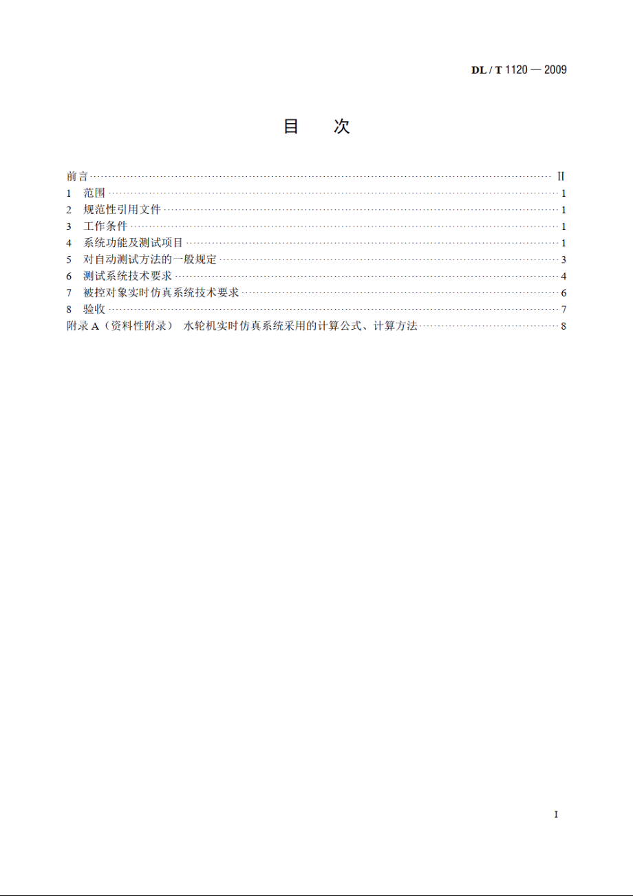 水轮机调节系统自动测试及实时仿真装置技术条件 DLT 1120-2009.pdf_第2页