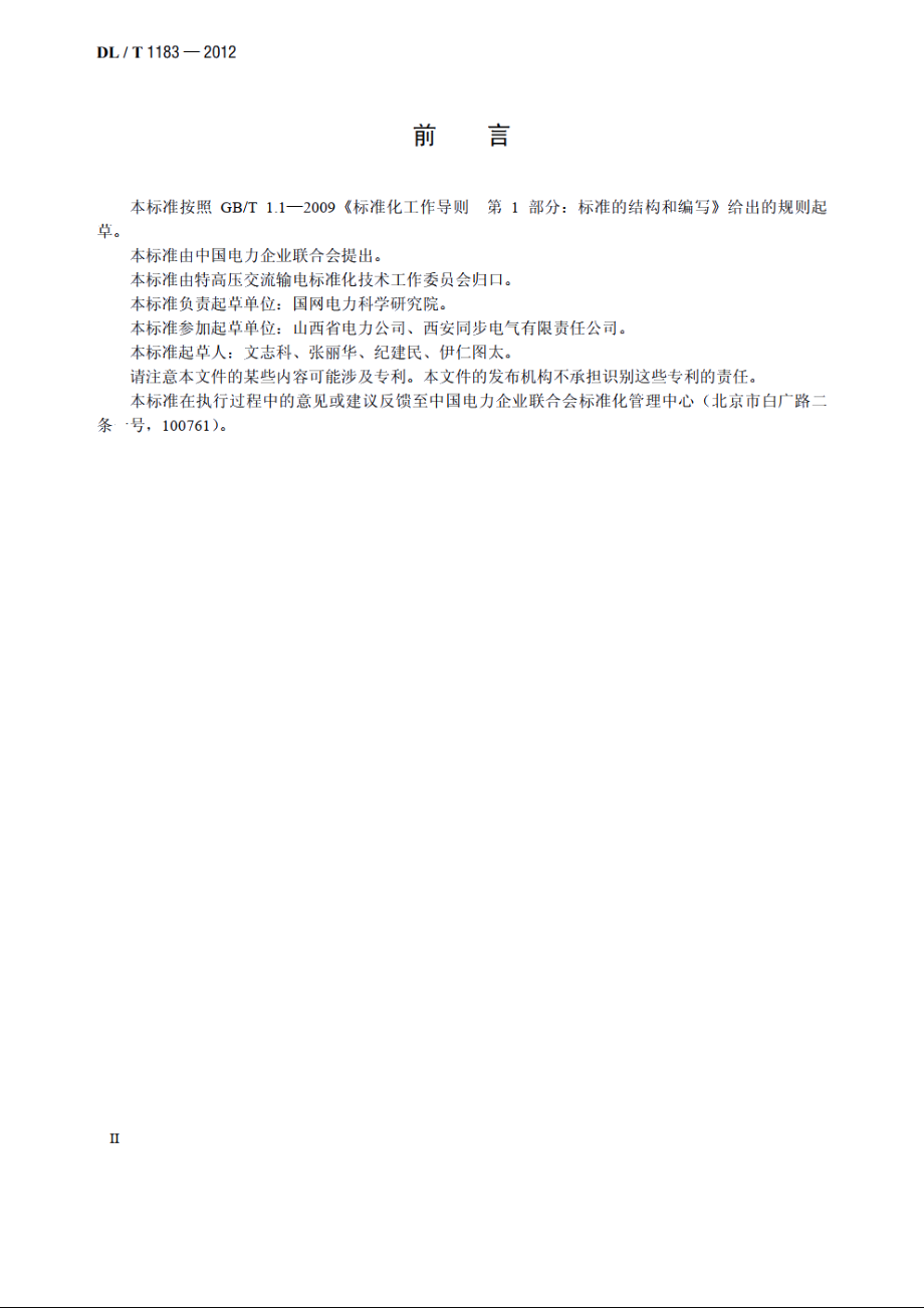 1000kV非接触式验电器 DLT 1183-2012.pdf_第3页