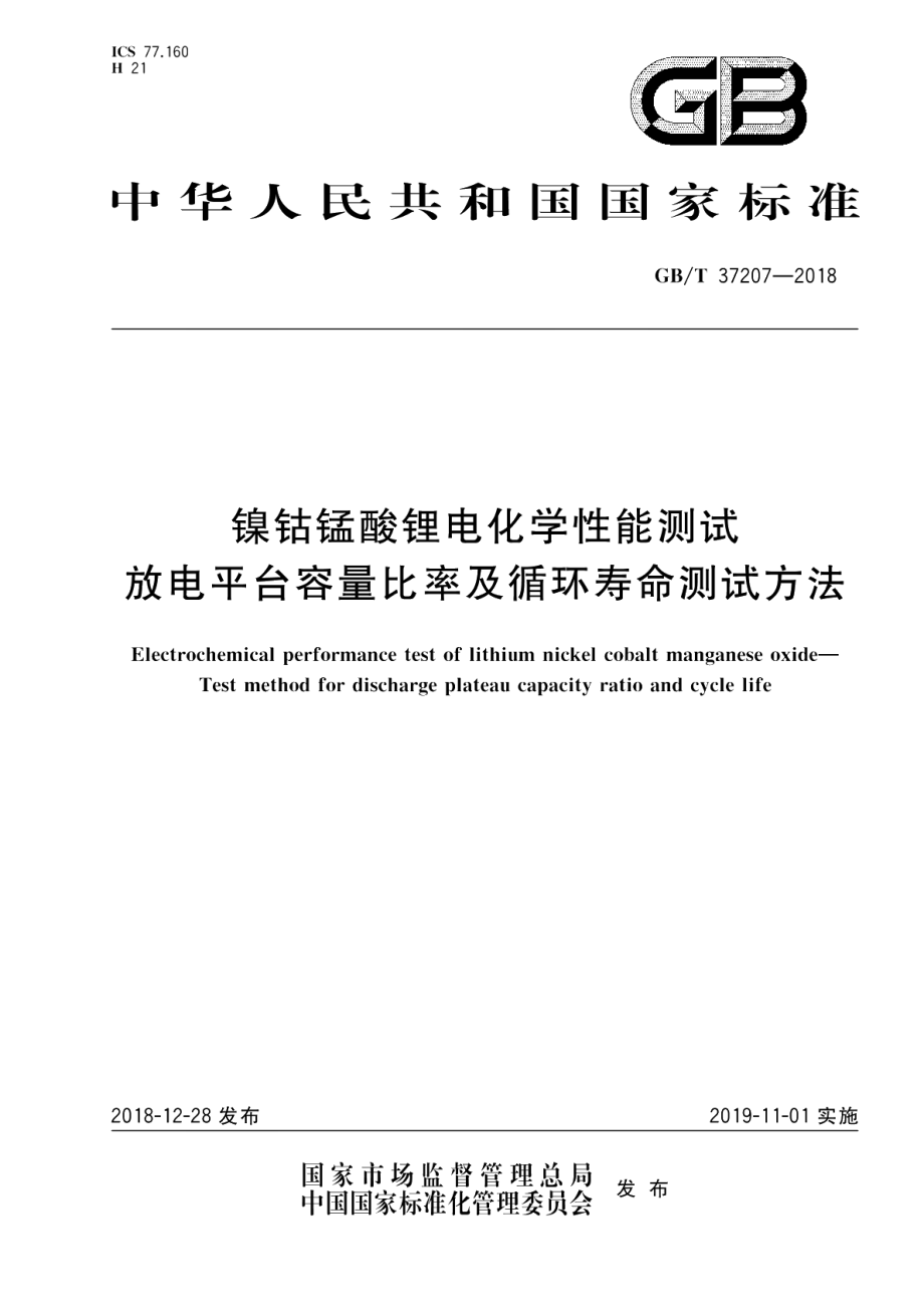 镍钴锰酸锂电化学性能测试放电平台容量比率及循环寿命测试方法 GBT 37207-2018.pdf_第1页