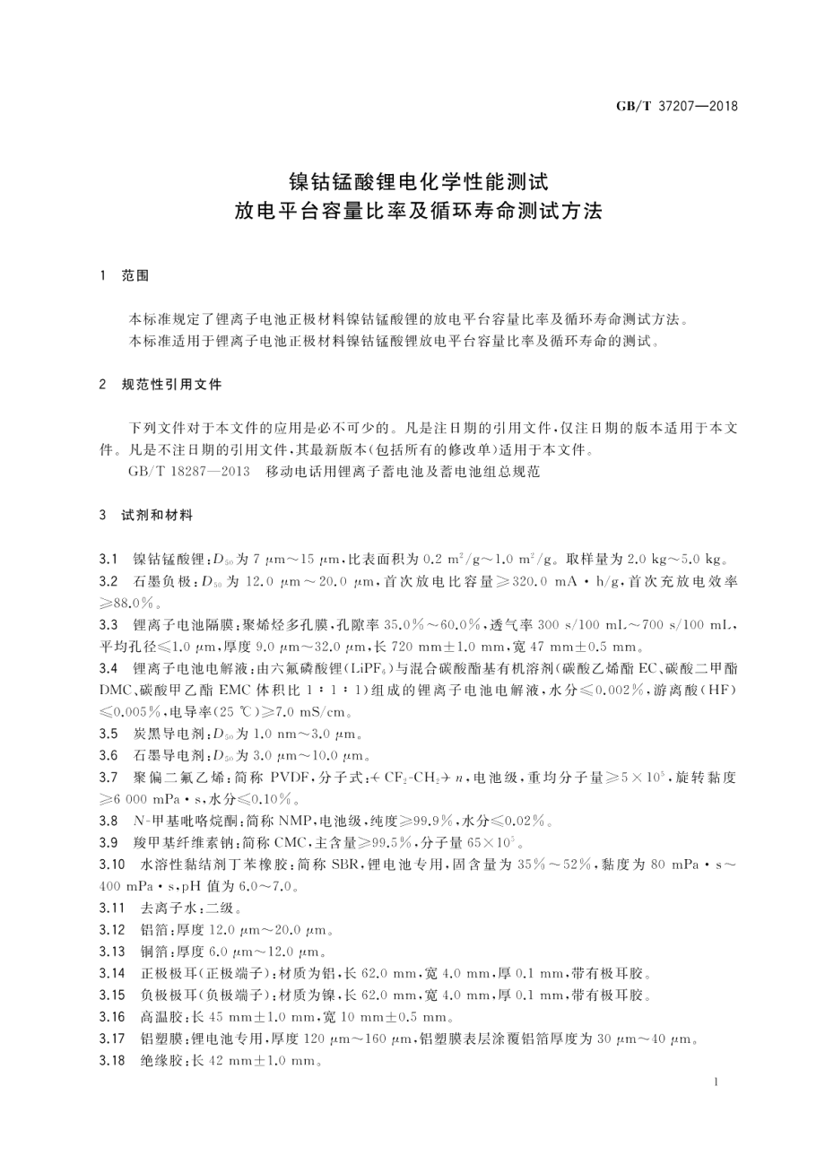 镍钴锰酸锂电化学性能测试放电平台容量比率及循环寿命测试方法 GBT 37207-2018.pdf_第3页