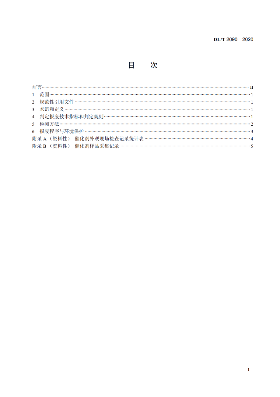 火电厂烟气脱硝催化剂报废判定导则 DLT 2090-2020.pdf_第2页