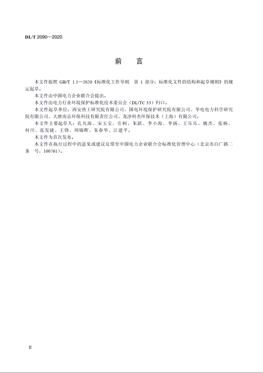 火电厂烟气脱硝催化剂报废判定导则 DLT 2090-2020.pdf_第3页