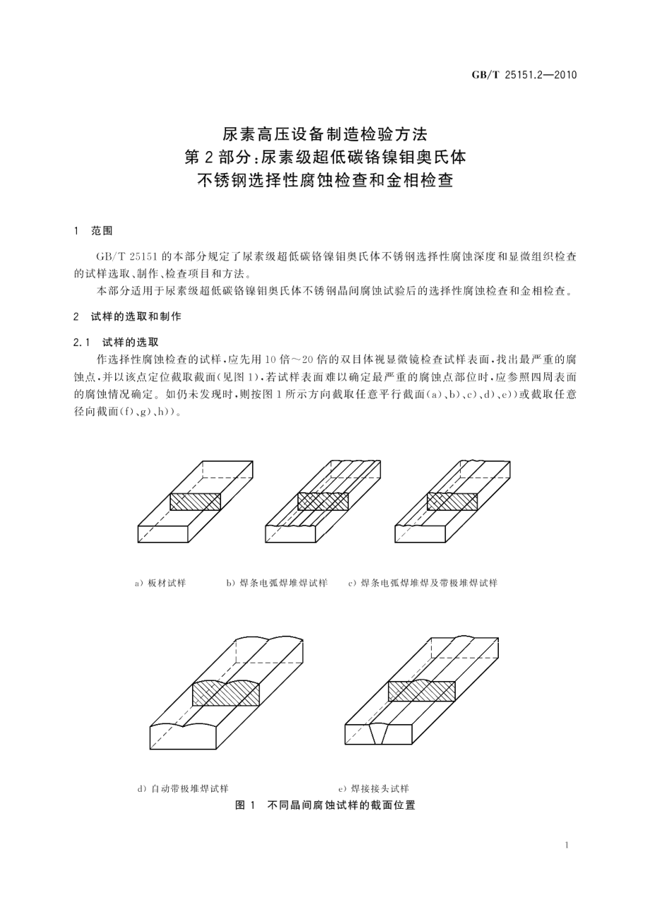 尿素高压设备制造检验方法第2部分：尿素级超低碳铬镍钼奥氏体不锈钢选择性腐蚀检查和金相检查 GBT 25151.2-2010.pdf_第3页