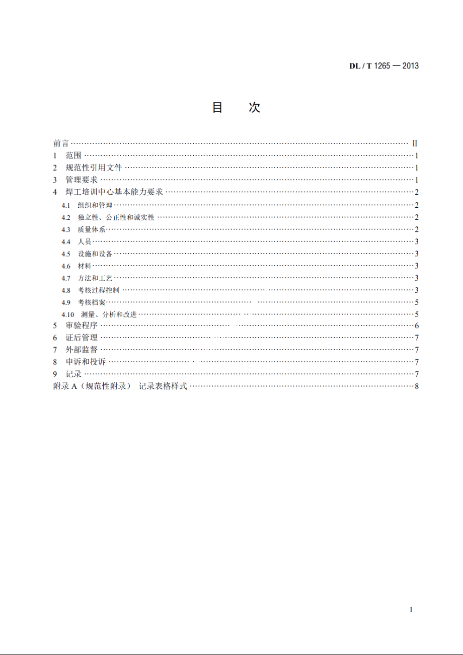 电力行业焊工培训机构基本能力要求 DLT 1265-2013.pdf_第2页