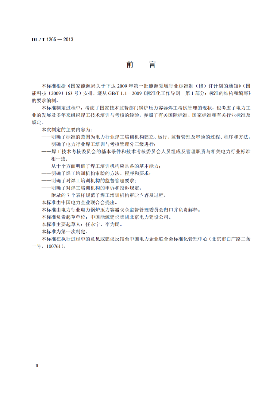 电力行业焊工培训机构基本能力要求 DLT 1265-2013.pdf_第3页