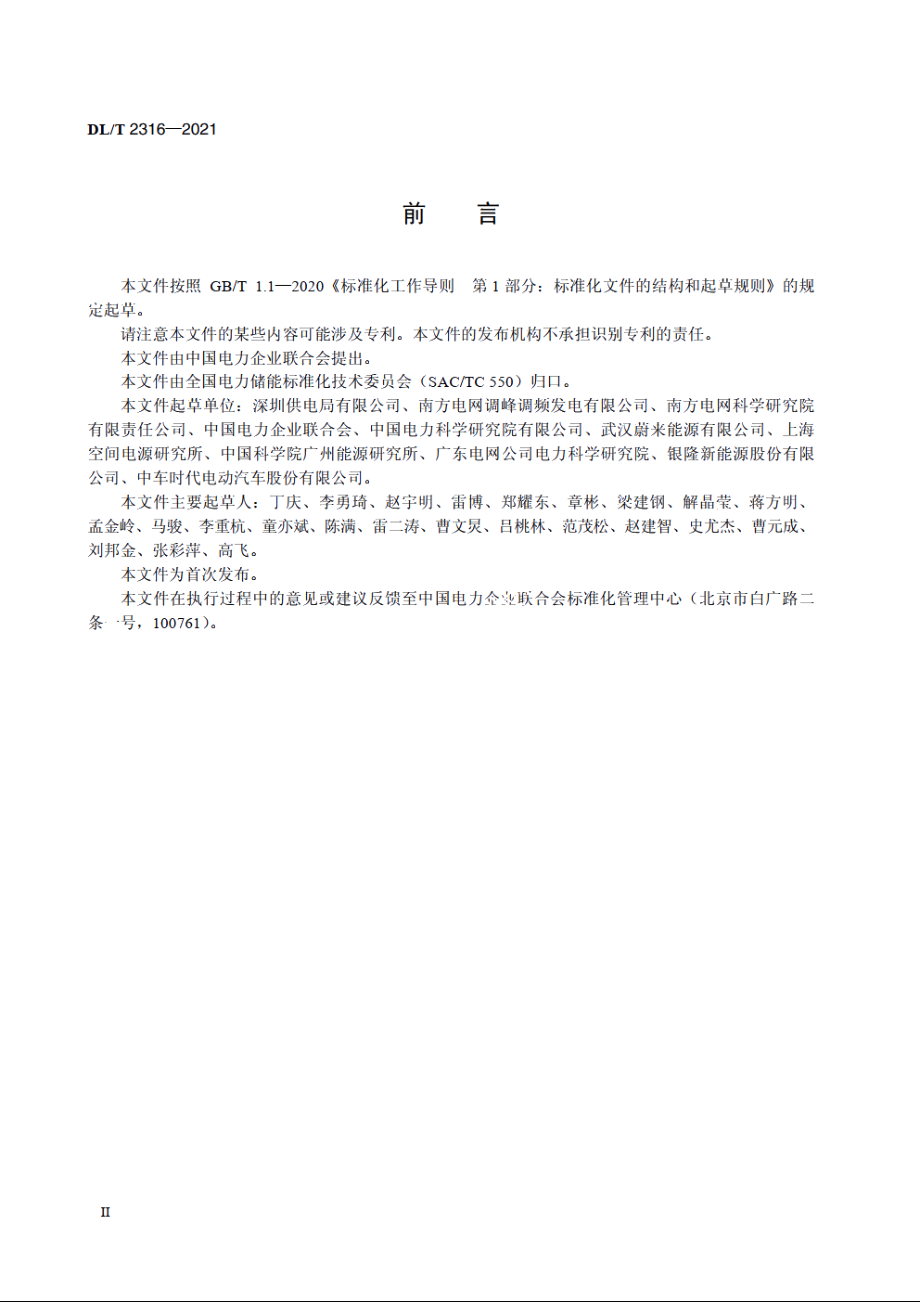 电力储能用锂离子梯次利用动力电池再退役技术条件 DLT 2316-2021.pdf_第3页