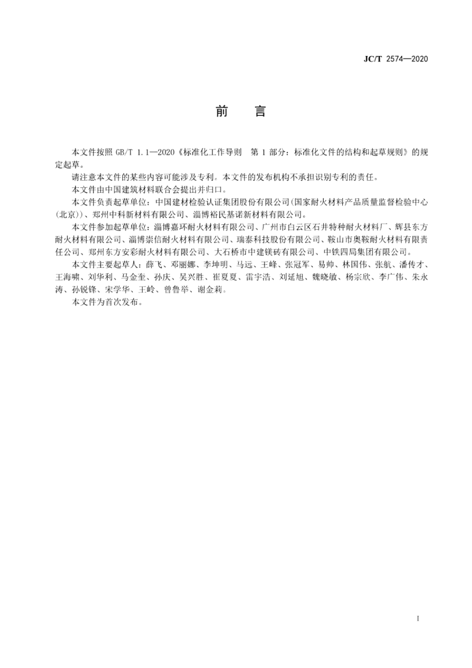 玻璃窑用硅线石砖 JCT 2574-2020.pdf_第3页