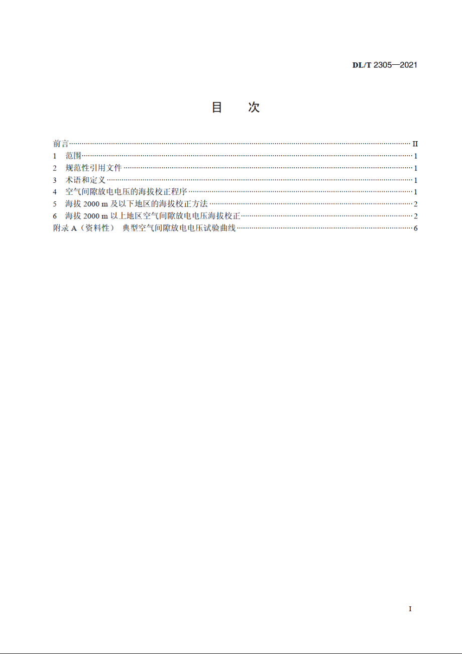 高压直流工程空气间隙放电电压海拔校正导则 DLT 2305-2021.pdf_第2页