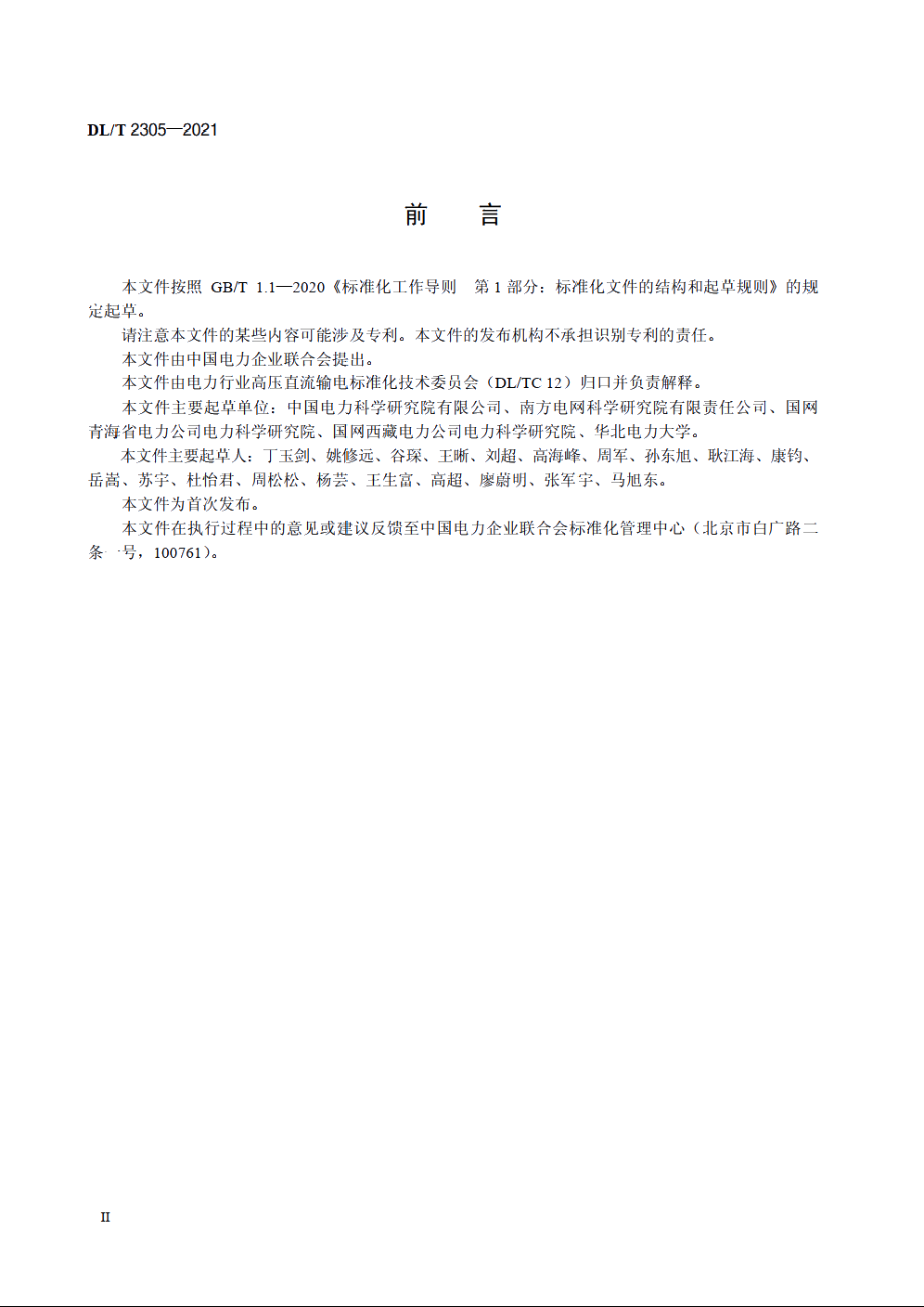 高压直流工程空气间隙放电电压海拔校正导则 DLT 2305-2021.pdf_第3页