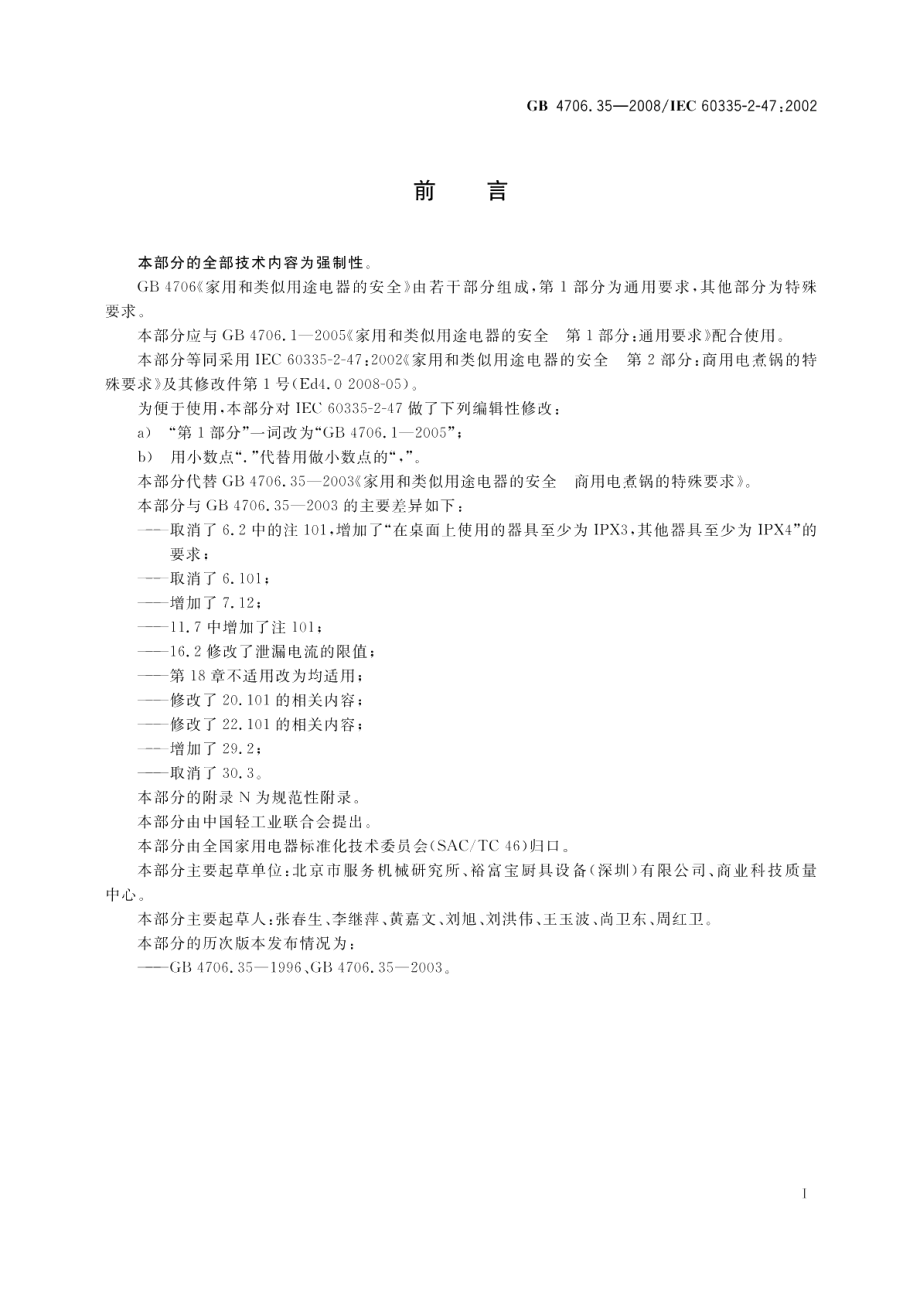 家用和类似用途电器的安全商用电煮锅的特殊要求 GB 4706.35-2008.pdf_第3页