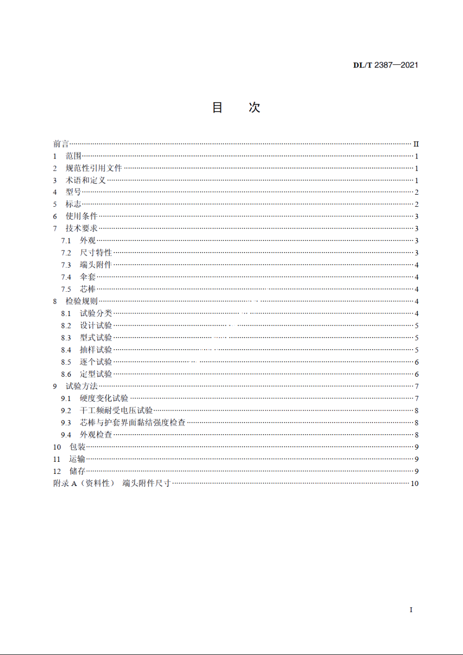 10kV～35kV线路柱式复合绝缘子技术规范 DLT 2387-2021.pdf_第2页