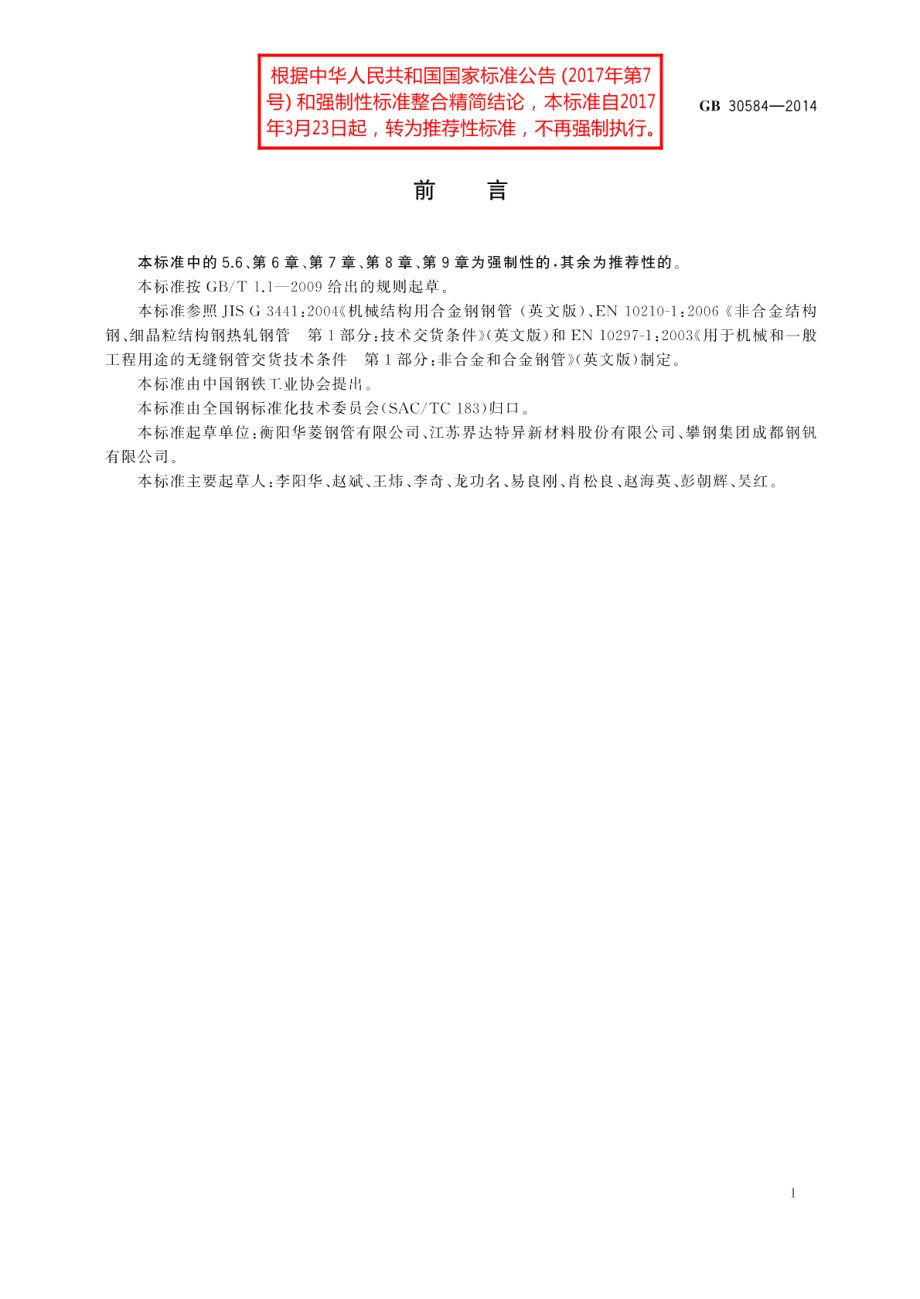 起重机臂架用无缝钢管 GBT 30584-2014.pdf_第2页