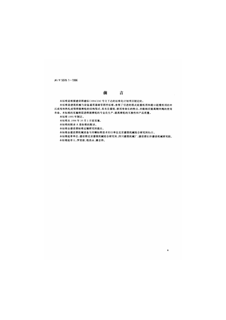 建筑机械与设备焊接与滑轮 JGT 5078-1996.pdf_第3页