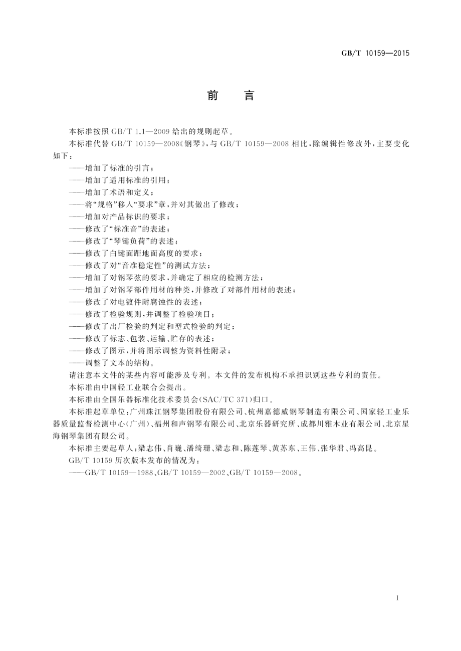 钢琴 GBT 10159-2015.pdf_第2页