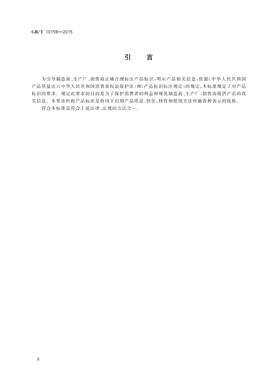 钢琴 GBT 10159-2015.pdf_第3页