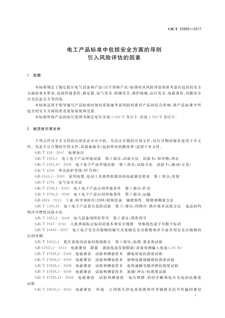 电工产品标准中包括安全方面的导则 引入风险评估的因素 GBT 33985-2017.pdf_第3页