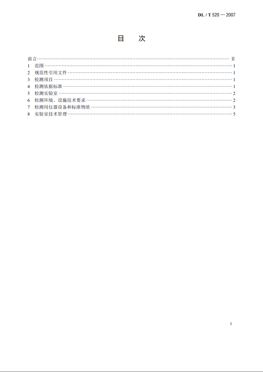 火力发电厂入厂煤检测实验室技术导则 DLT 520-2007.pdf_第2页