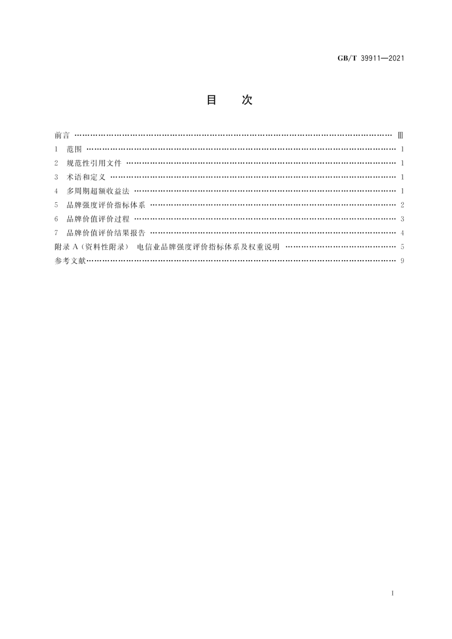 品牌价值评价 电信业 GBT 39911-2021.pdf_第2页