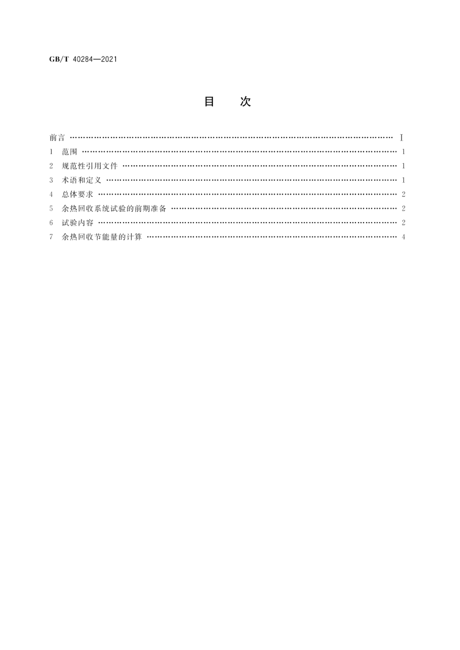 发电厂余热回收系统节能量检测试验导则 GBT 40284-2021.pdf_第2页