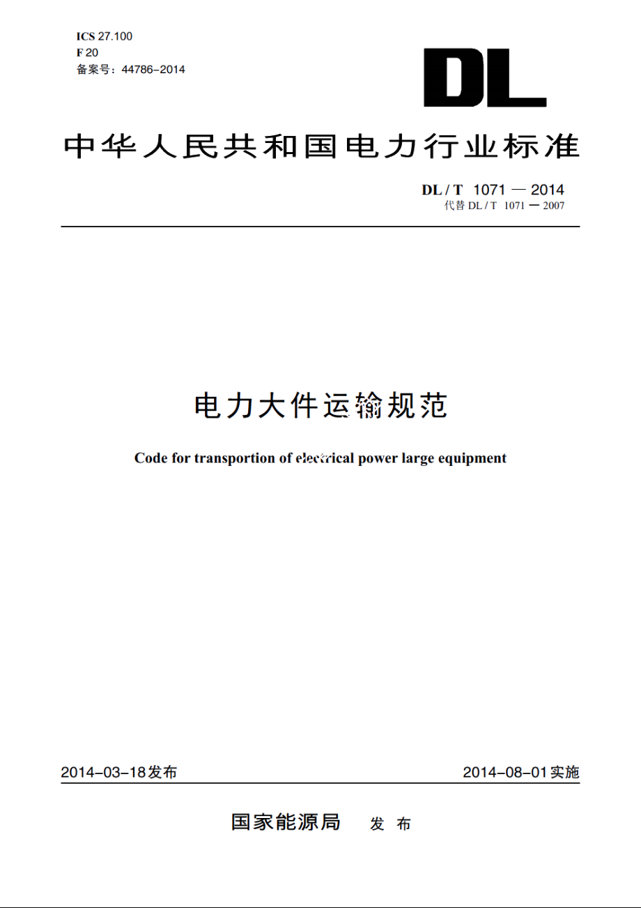 电力大件运输规范 DLT 1071-2014.pdf_第1页