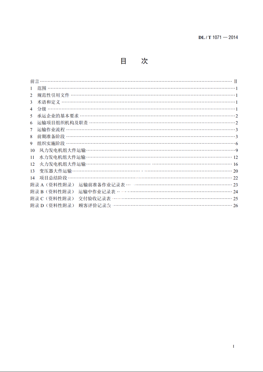 电力大件运输规范 DLT 1071-2014.pdf_第2页