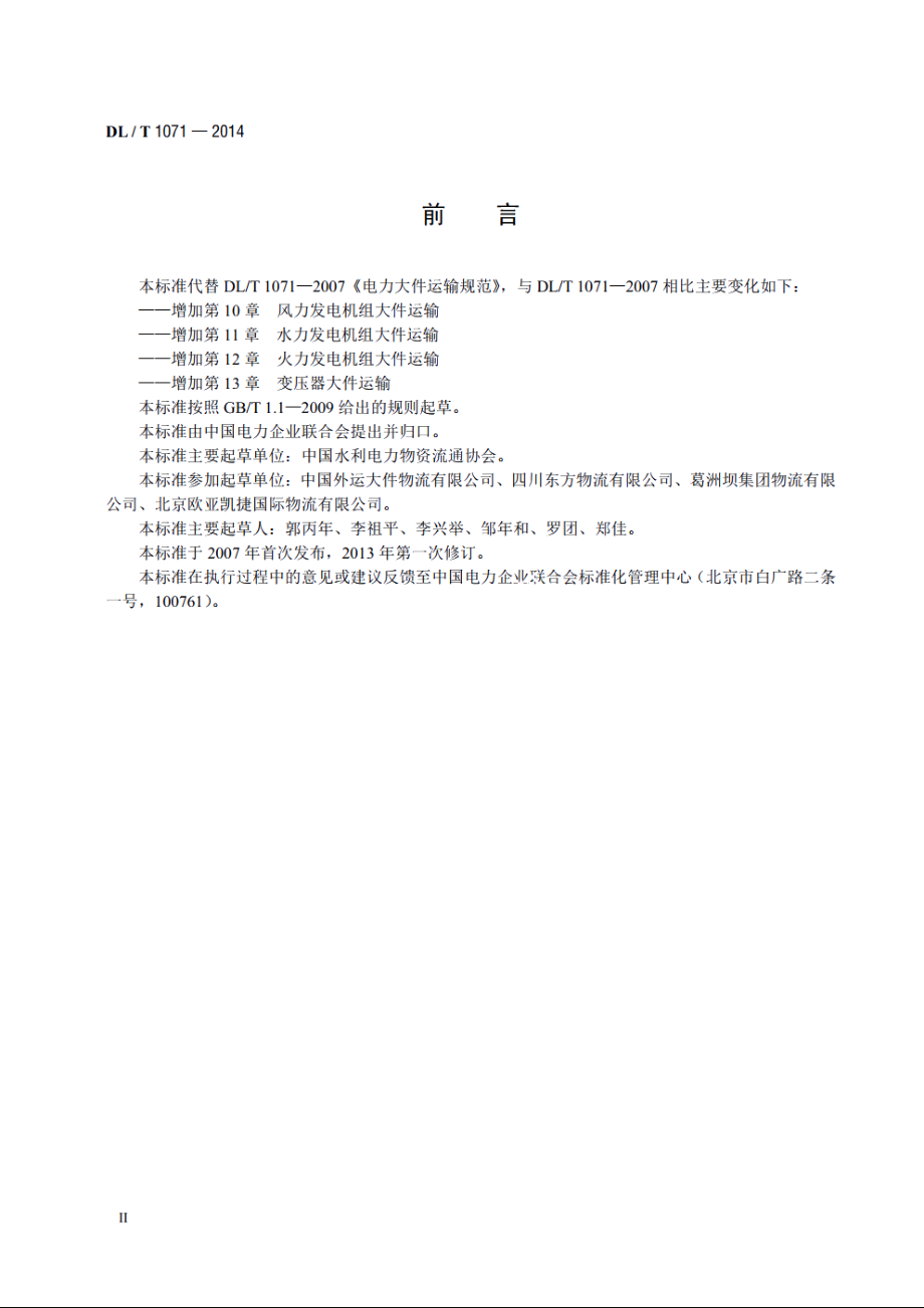 电力大件运输规范 DLT 1071-2014.pdf_第3页