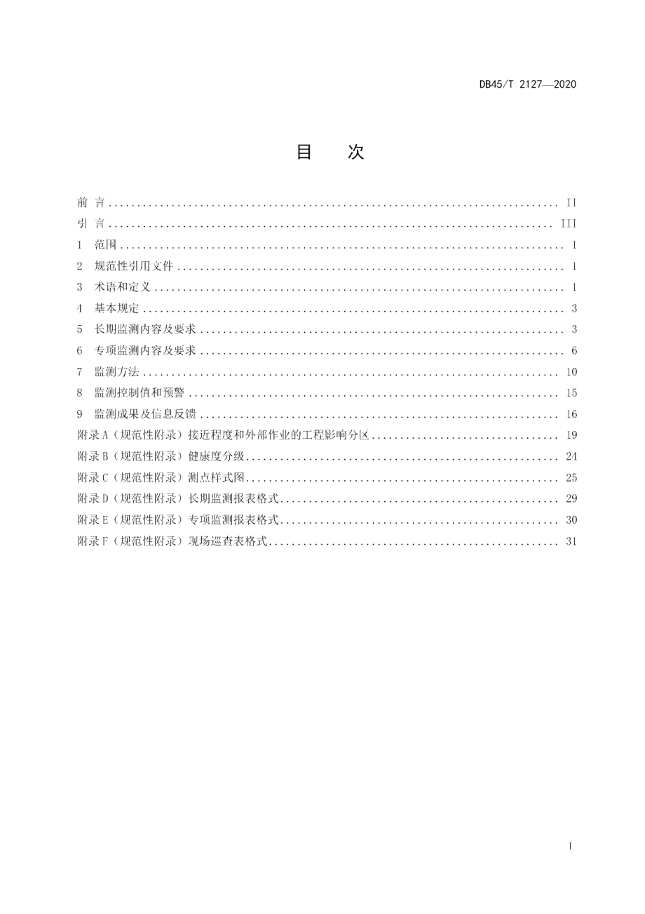 DB45T 2127-2020 城市轨道交通运营线路结构监测技术规范.pdf_第2页