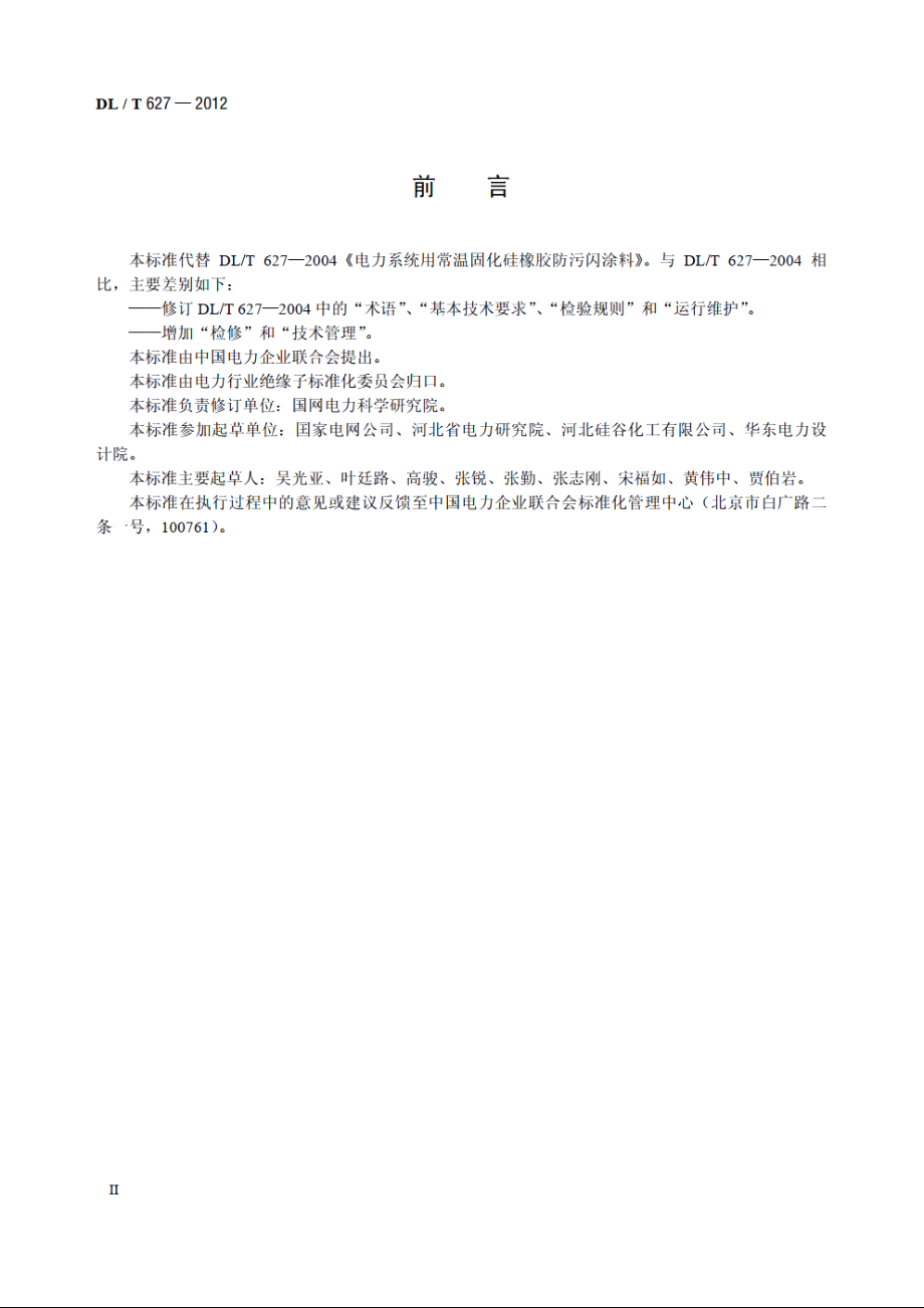 绝缘子用常温固化硅橡胶防污闪涂料 DLT 627-2012.pdf_第3页