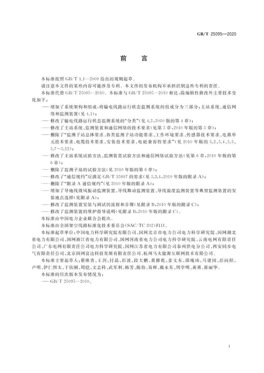 架空输电线路运行状态监测系统 GBT 25095-2020.pdf_第3页