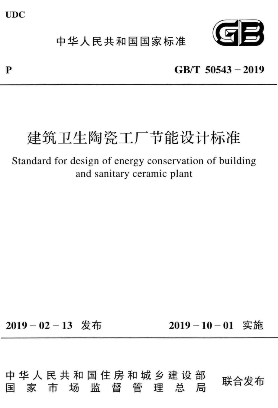 建筑卫生陶瓷工厂节能设计标准 GBT50543-2019.pdf_第1页