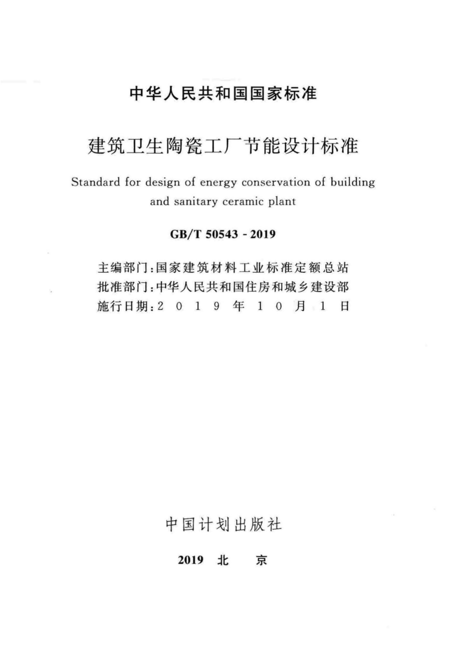 建筑卫生陶瓷工厂节能设计标准 GBT50543-2019.pdf_第2页