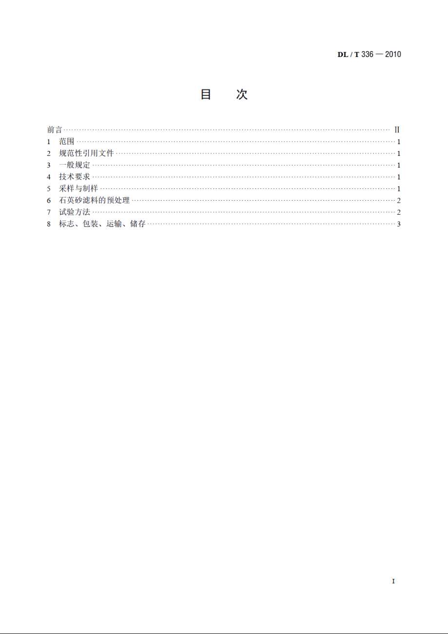 石英砂滤料的检测与评价 DLT 336-2010.pdf_第2页