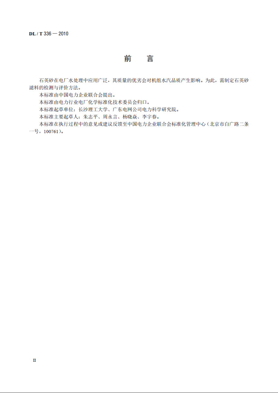 石英砂滤料的检测与评价 DLT 336-2010.pdf_第3页