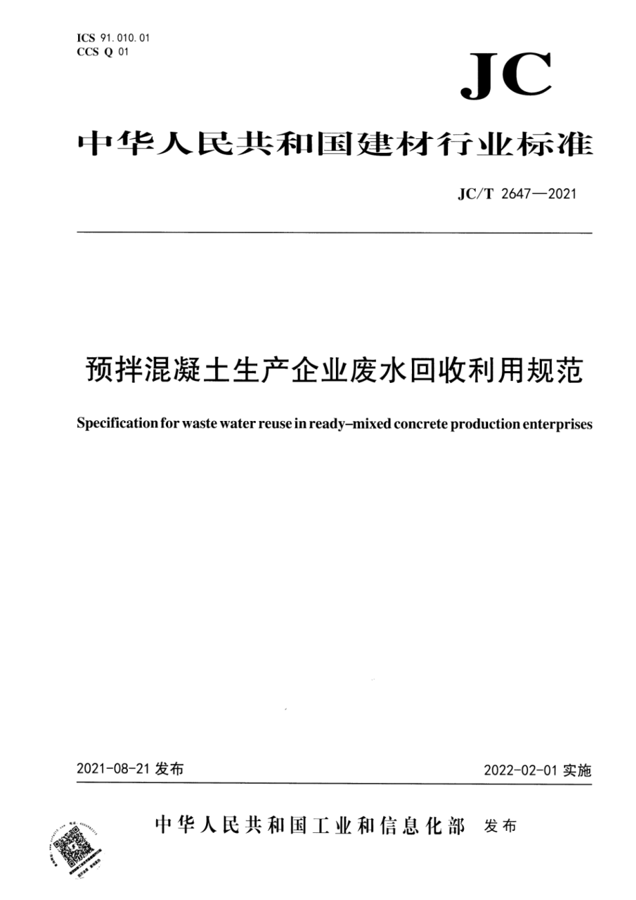 预拌混凝土生产企业废水回收利用规范 JCT 2647-2021.pdf_第1页