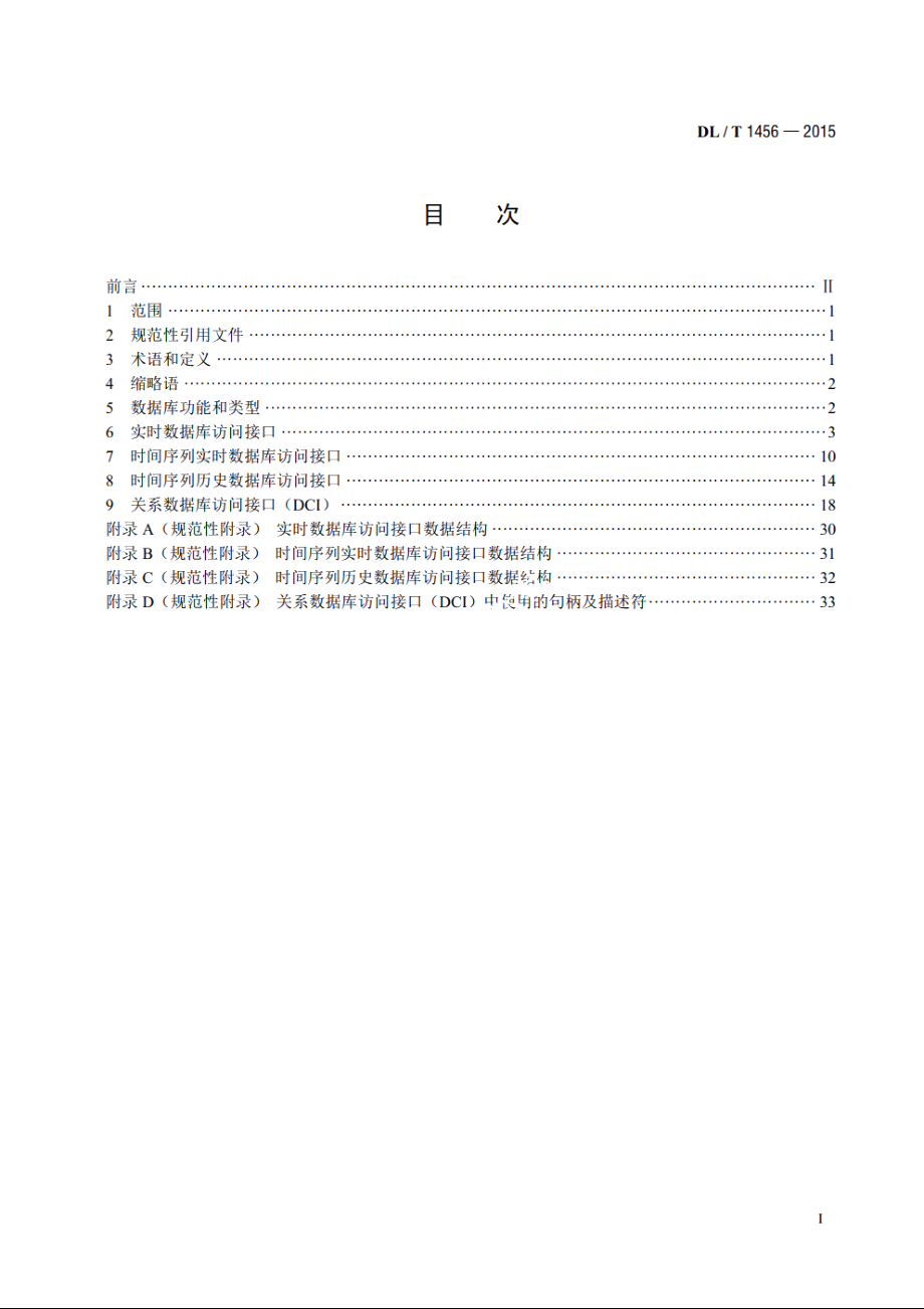 电力系统数据库通用访问接口规范 DLT 1456-2015.pdf_第2页