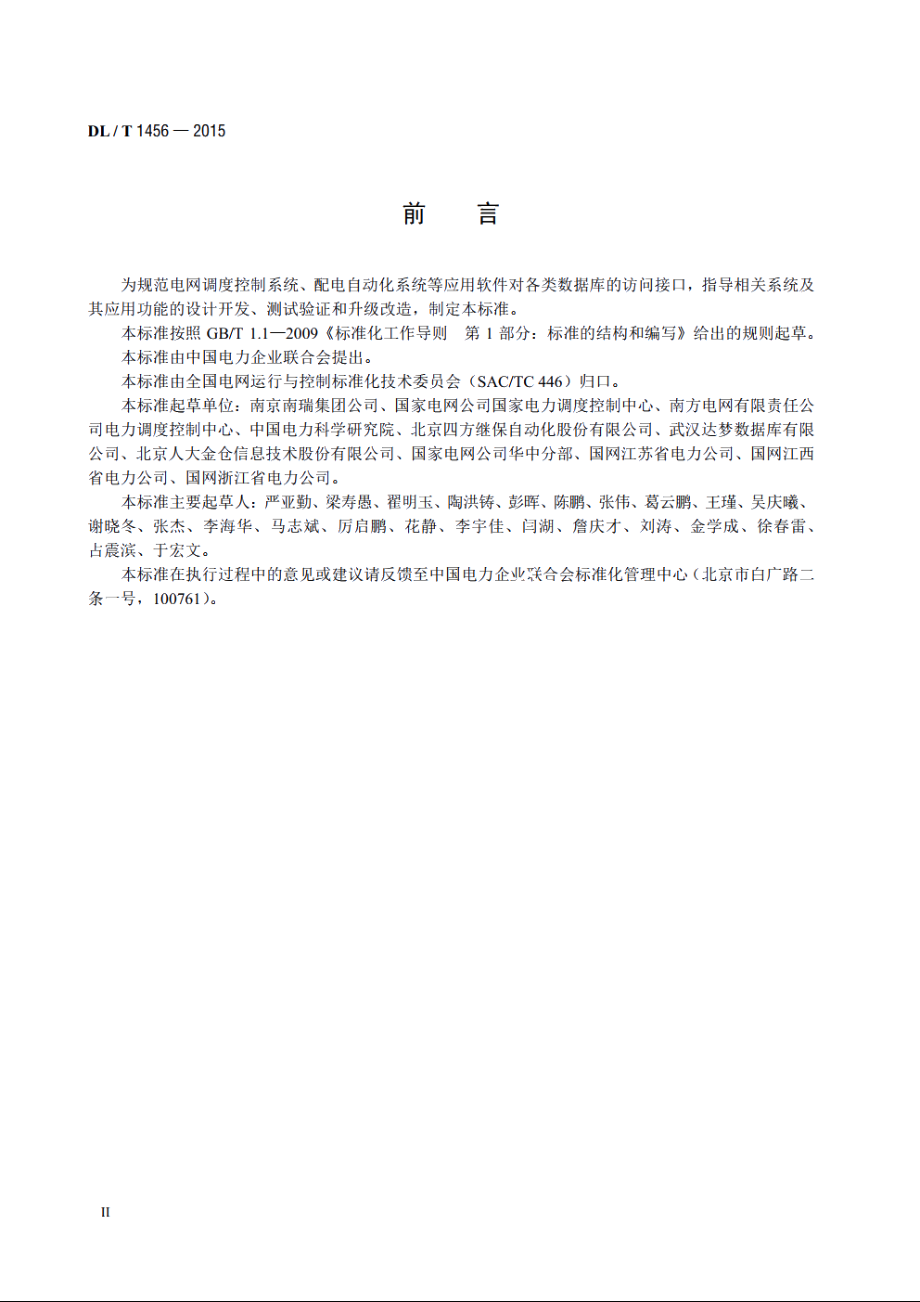 电力系统数据库通用访问接口规范 DLT 1456-2015.pdf_第3页