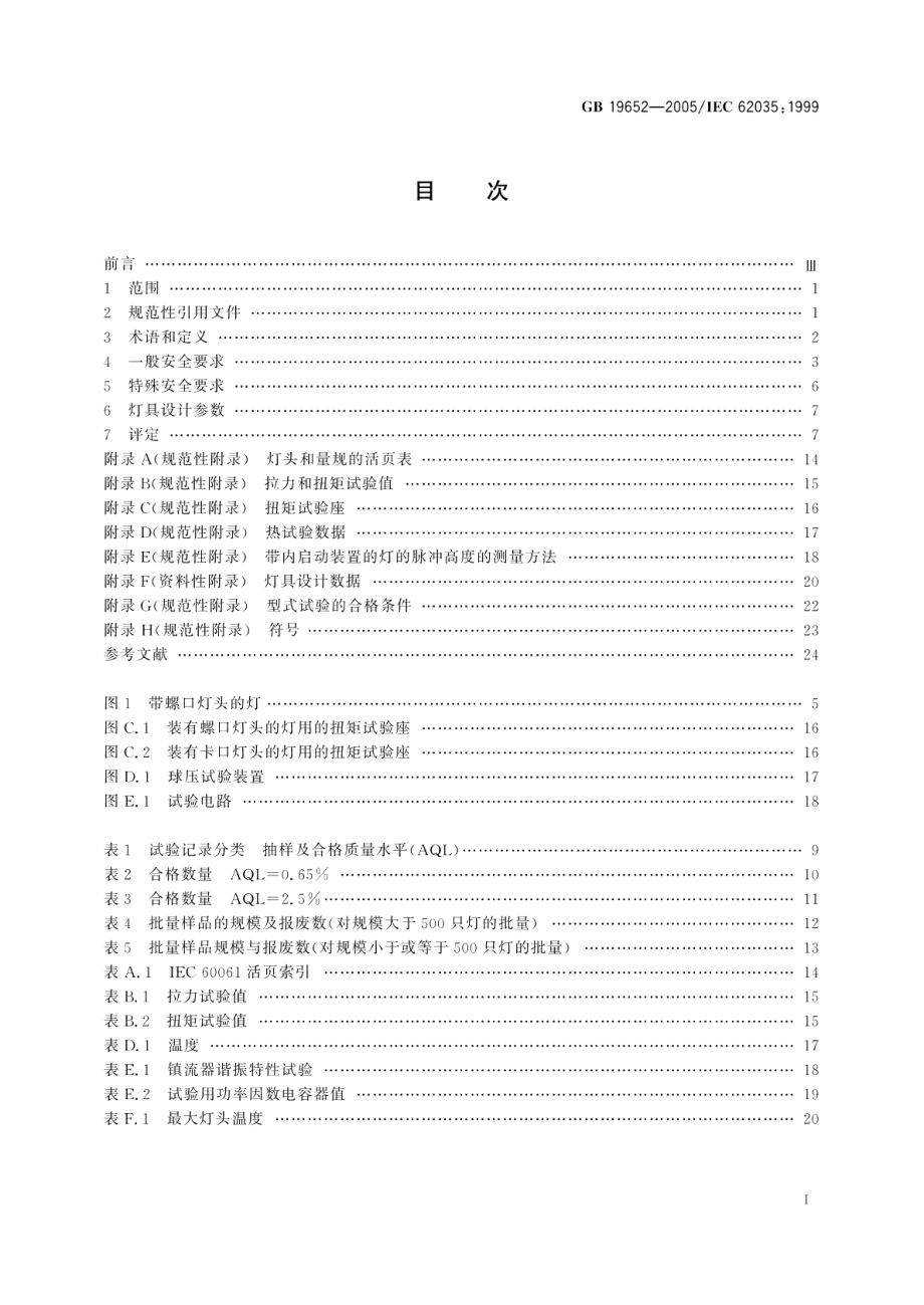 放电灯 荧光灯除外 安全要求 GB 19652-2005.pdf_第2页