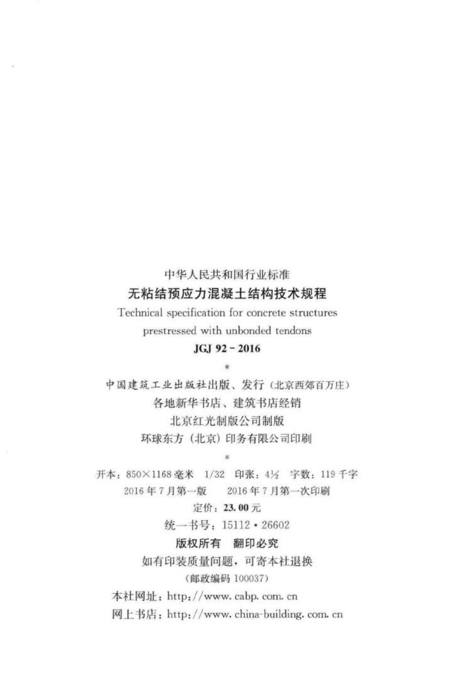 无粘结预应力混凝土结构技术规程 JGJ92-2016.pdf_第3页