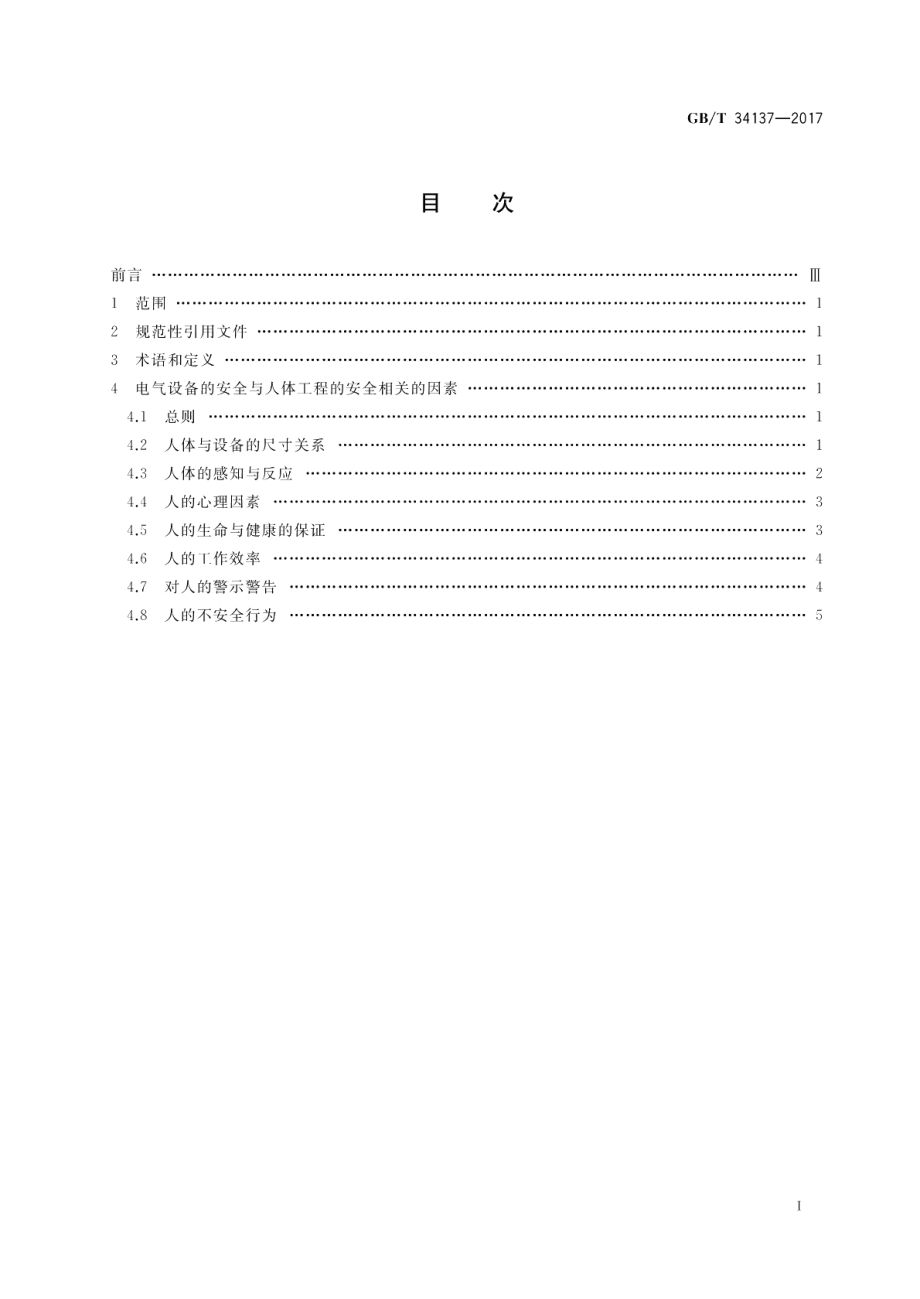 电气设备的安全 人体工程的安全指南 GBT 34137-2017.pdf_第2页