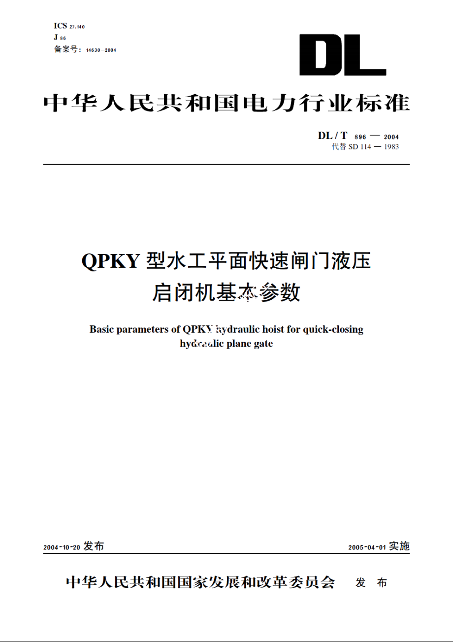 QPKY型水工平面快速闸门液压启闭机基本参数 DLT 896-2004.pdf_第1页