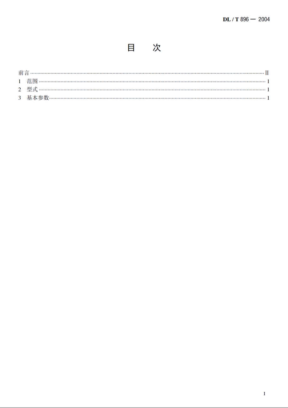 QPKY型水工平面快速闸门液压启闭机基本参数 DLT 896-2004.pdf_第2页