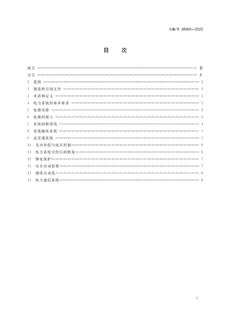 电力系统技术导则 GBT 38969-2020.pdf_第2页