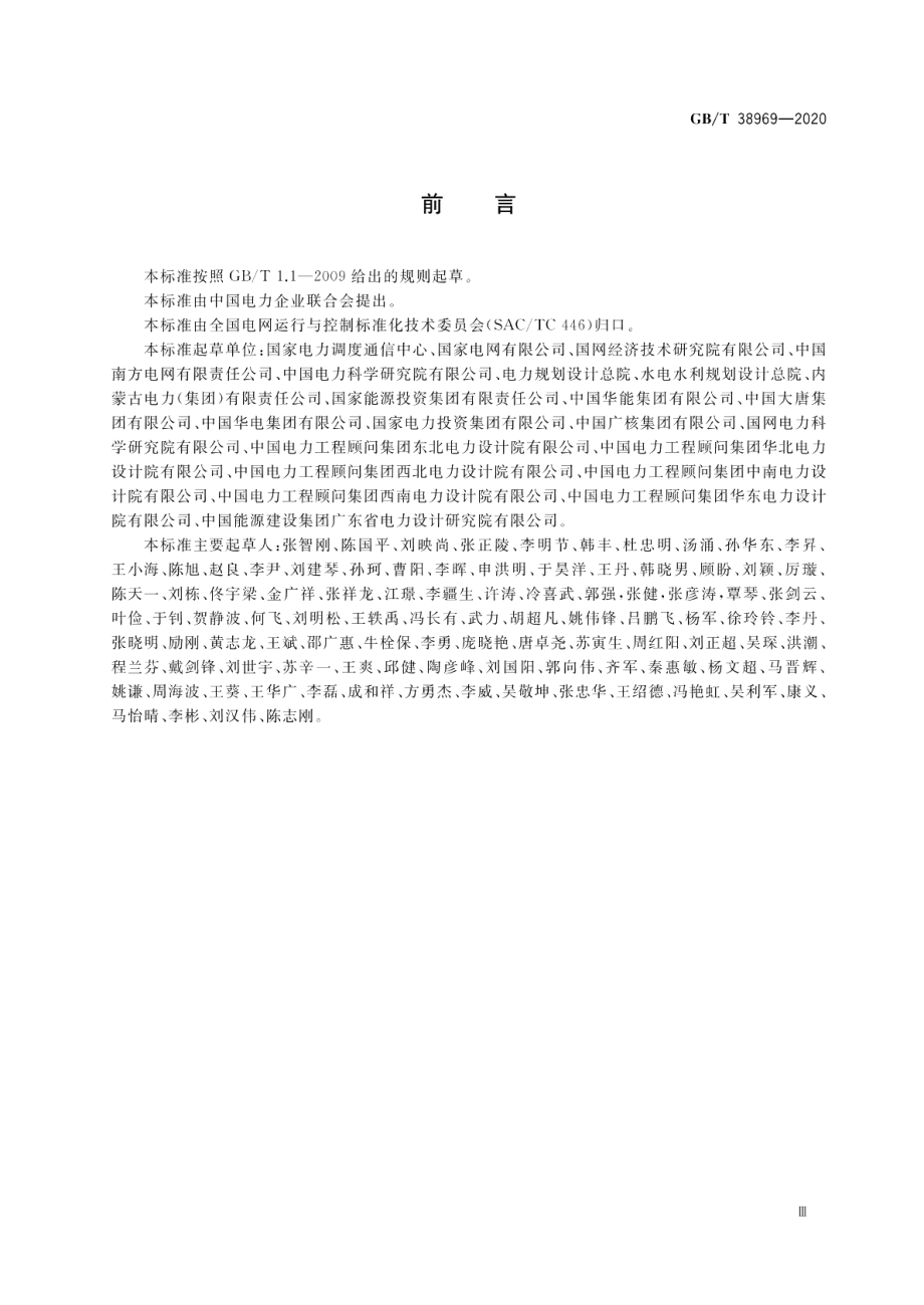 电力系统技术导则 GBT 38969-2020.pdf_第3页